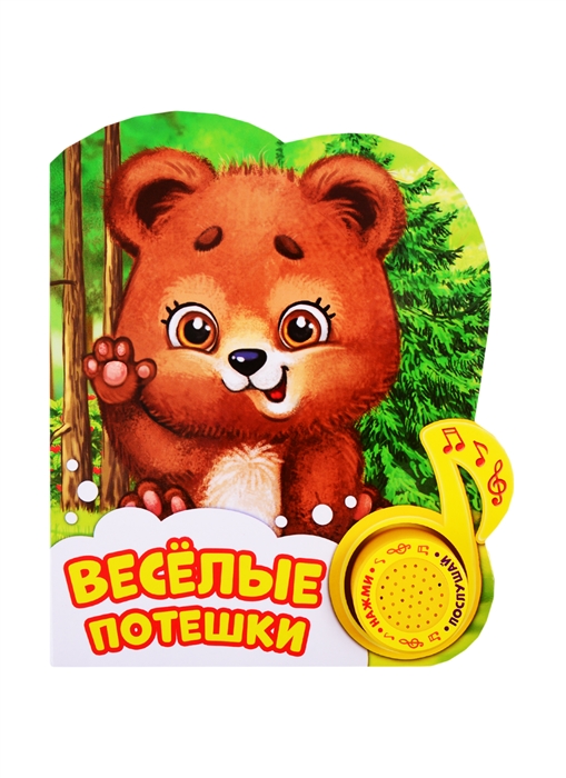 

Книжка с музыкальным чипом Веселые потешки