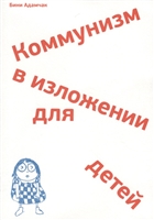 Коммунизм в изложении для детей. Краткий рассказ о том, как в конце концов все будет по-другому Коммунизм в изложении для детей. Краткий рассказ о том, как в конце концов все будет по-другому