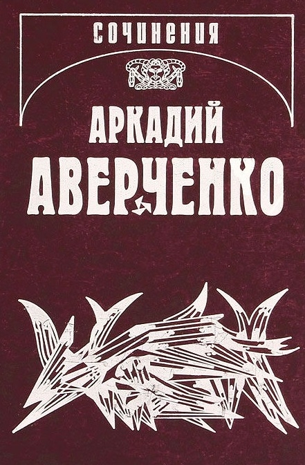 

Собрание сочинений В 13 томах Том 1 Веселые устрицы