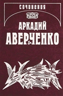 Собрание сочинений. В 13 томах. Том 1. Веселые устрицы Собрание сочинений. В 13 томах. Том 1. Веселые устрицы