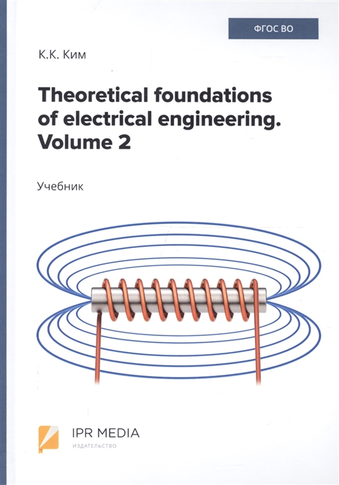 Ким К. - Theoretical foundations of electrical engineering Volume 2 Учебник