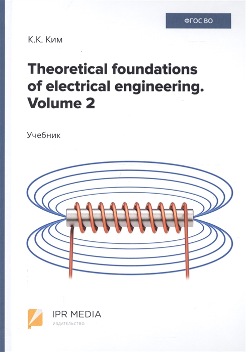 Theoretical foundations of electrical engineering Volume 2 Учебник