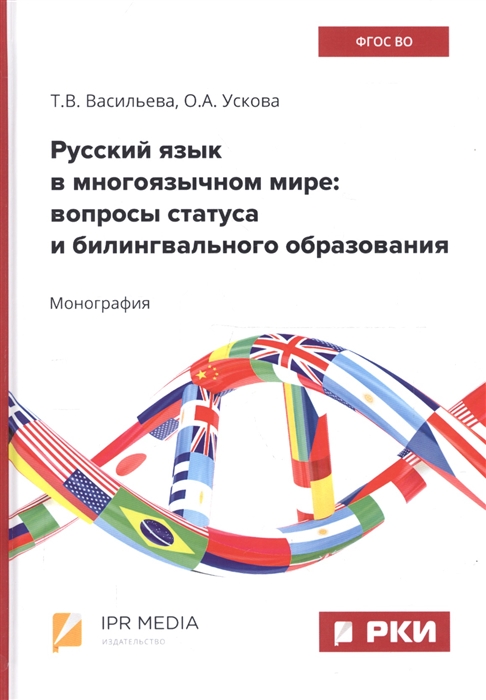 Русский язык в многоязычном мире вопросы статуса и билингвального образования