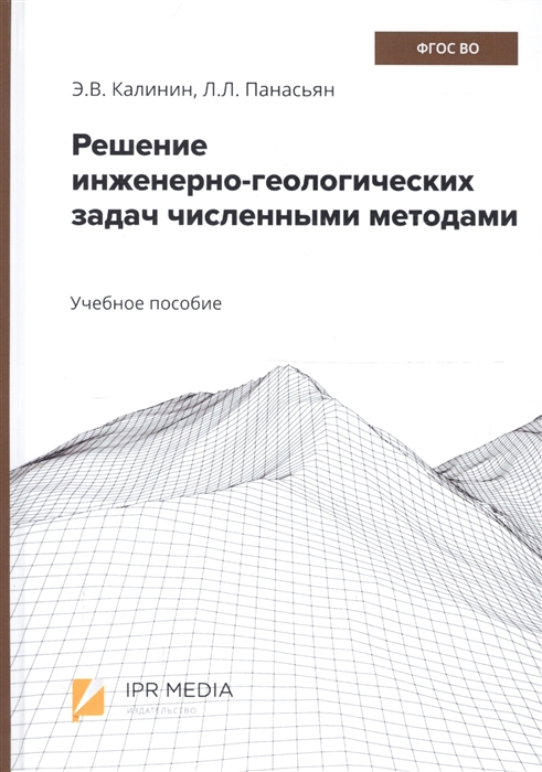 Калинин Э., Панасьян Л. - Решение инженерно-геологических задач численными методами Учебное пособие