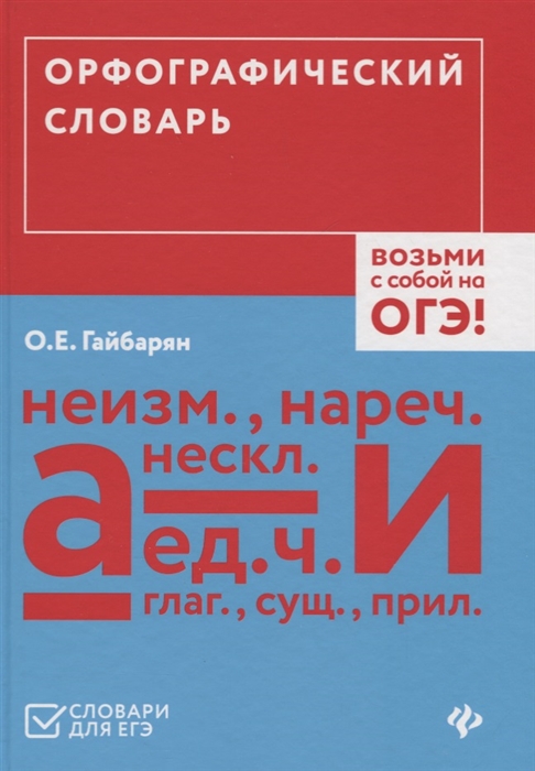 

Орфографический словарь. Возьми с собой на ОГЭ!