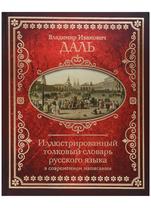 

Иллюстрированный толковый словарь русского языка в современном написании