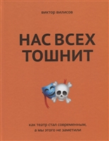 Нас всех тошнит. Как театр стал современным, а мы этого не заметили Нас всех тошнит. Как театр стал современным, а мы этого не заметили