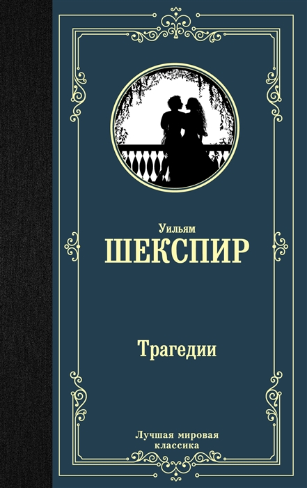 

Трагедии