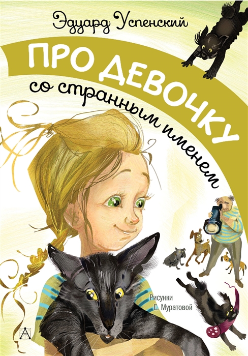 

Про девочку со странным именем