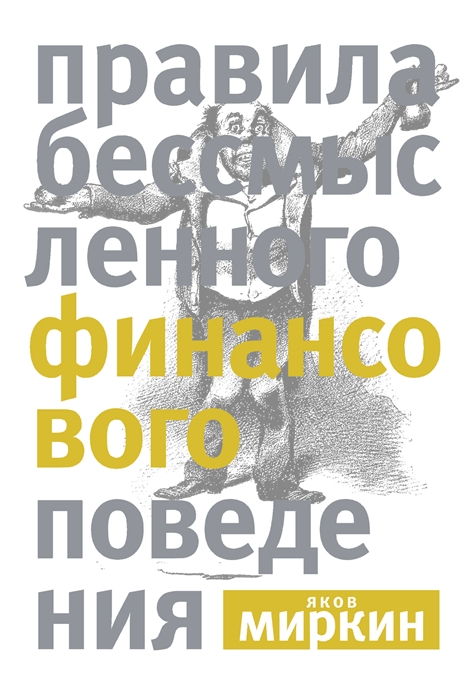 

Правила бессмысленного финансового поведения