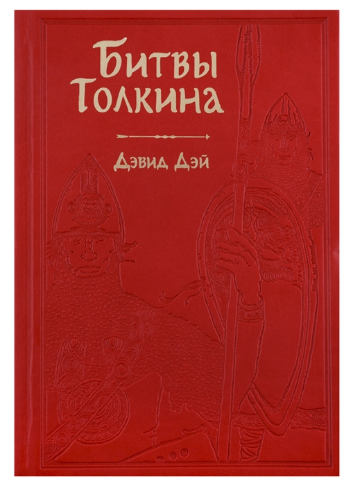 

Битвы Толкина