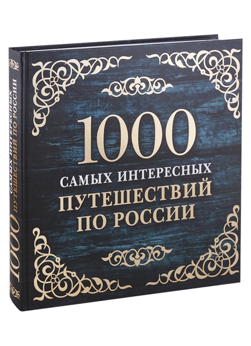 

1000 самых интересных путешествий по России