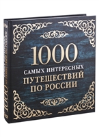 1000 самых интересных путешествий по России 1000 самых интересных путешествий по России