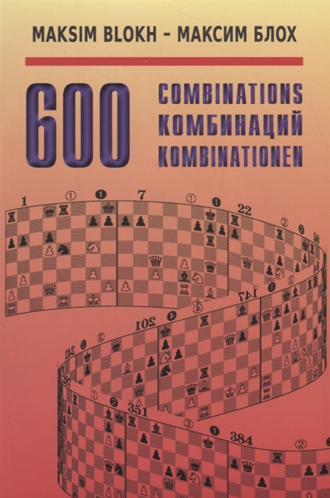 

600 Комбинаций 600 Combinations на русском и английском языках