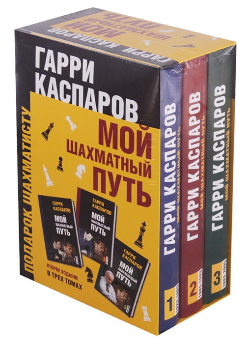 

Подарок шахматисту Мой шахматный путь комплект из 3 книг