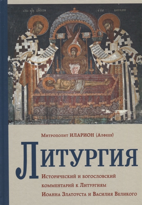 

Литургия Исторический и богословский комментарий к Литургиям Иоанна Златоуста и Василия Великого