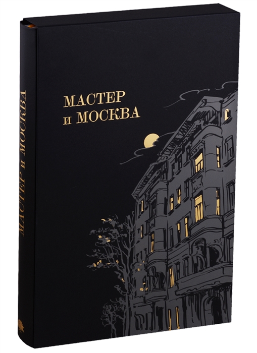 

Мастер и Москва