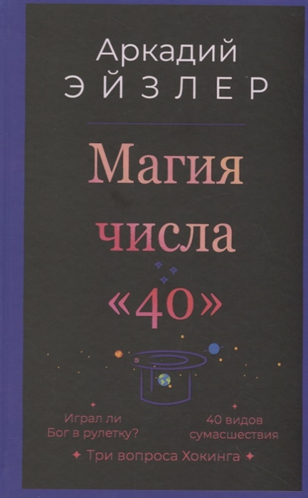 

Магия числа 40