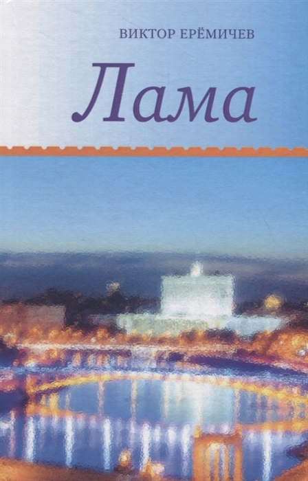 

Лама