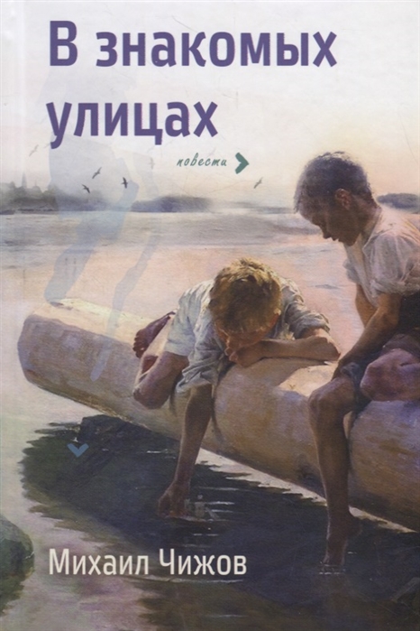 

В знакомых улицах