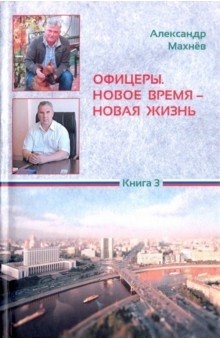 

Офицеры Новое время новая жизнь Книга 3