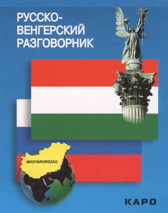 

Русско-венгерский разговорник