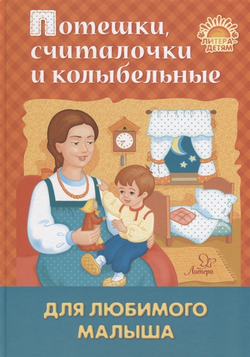 

Потешки считалочки и колыбельные для любимого малыша
