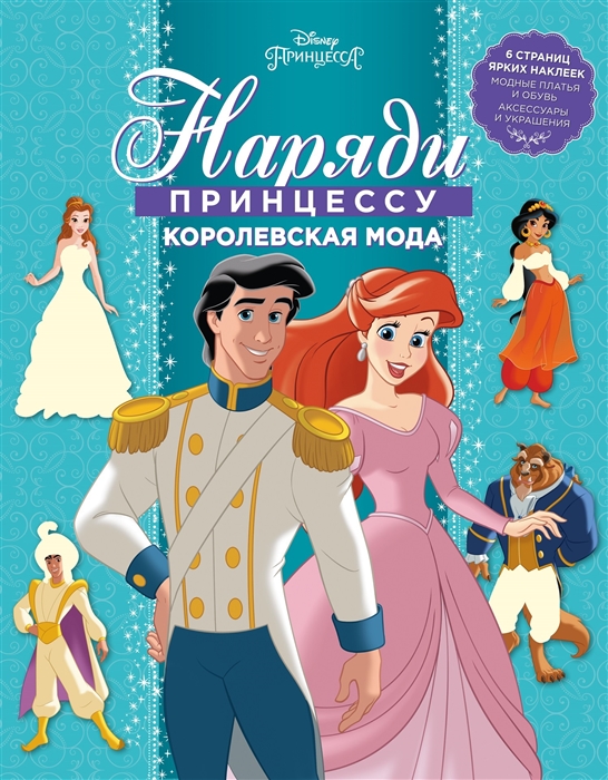 

Наряди принцессу НП 1804 Принцесса Disney Королевская мода