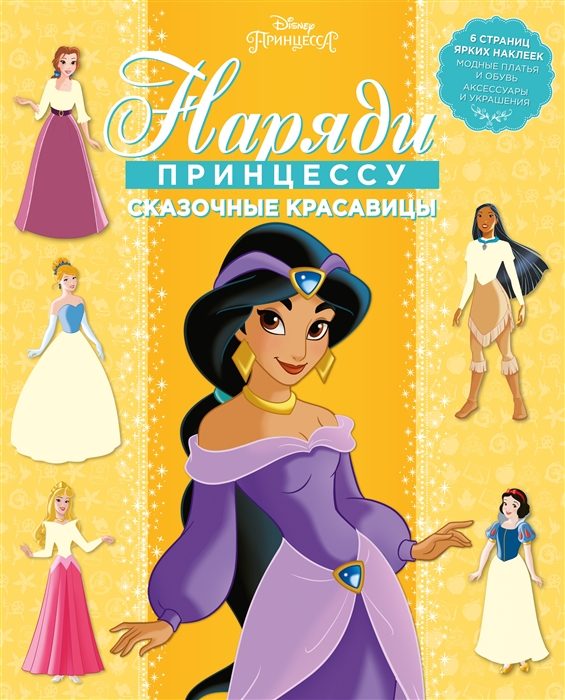 

Наряди принцессу НП 1802 Принцесса Disney Сказочные красавицы
