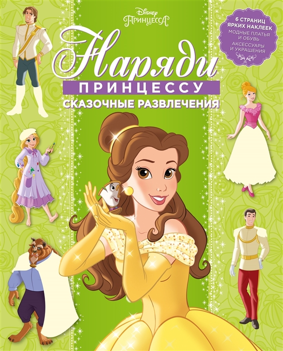 

Наряди принцессу НП 1803 Принцесса Disney Сказочные развлечения