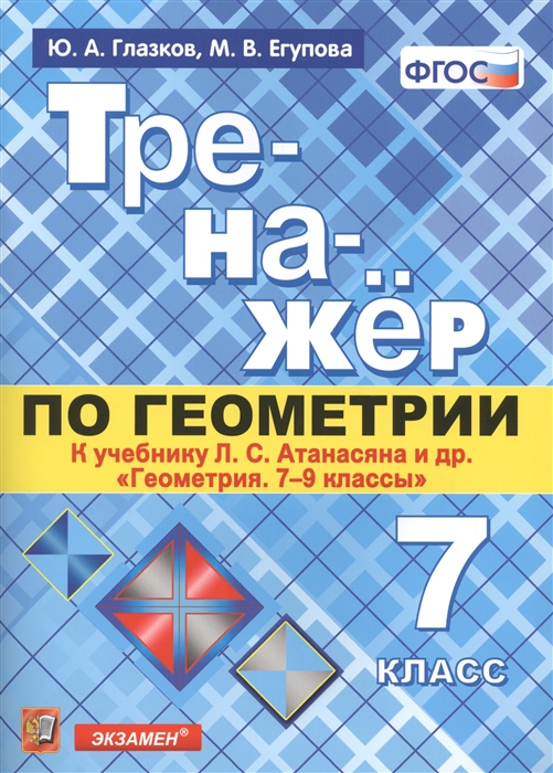 Глазков Ю., Егупова М. - Тренажер по геометрии 7 класс К учебнику Л С Атанасяна и др Геометрия 7-9 классы