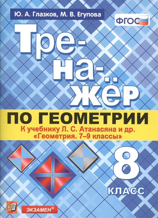 Глазков Ю., Егупова М. - Тренажер по геометрии 8 класс К учебнику Л С Атанасяна и др Геометрия 7-9 классы