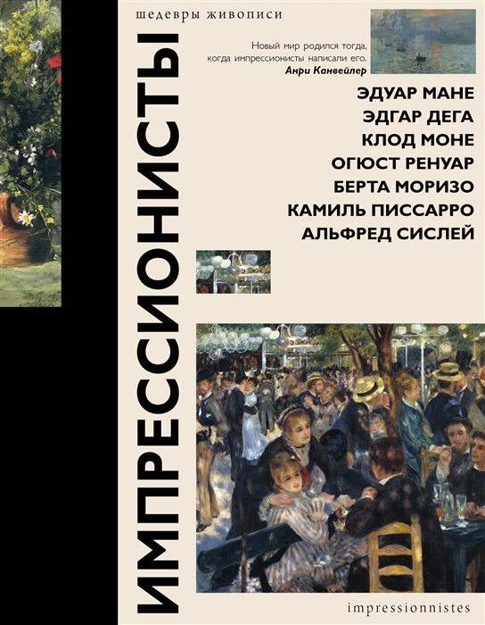 

Импрессионисты