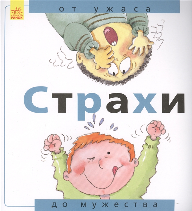 

Страхи от ужаса до мужества