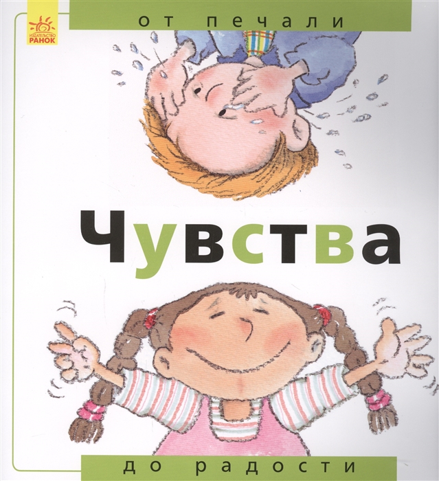 

Чувства от печали до радости