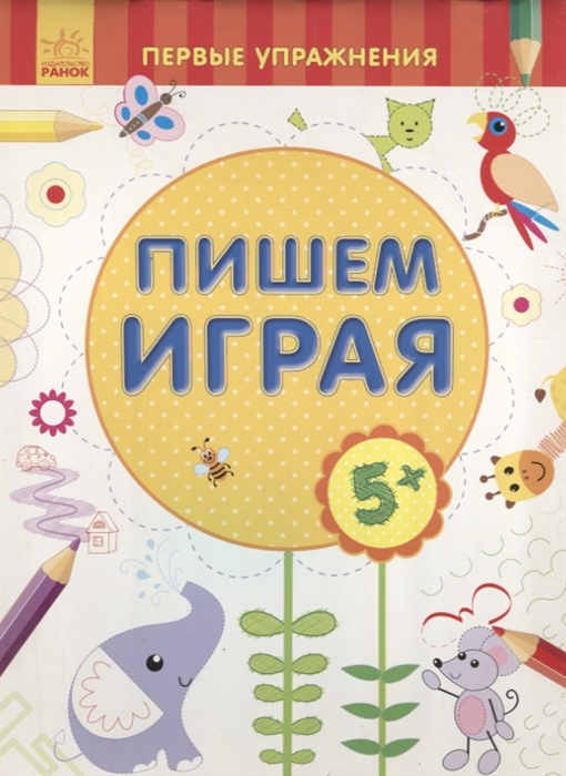 

Пишем играя