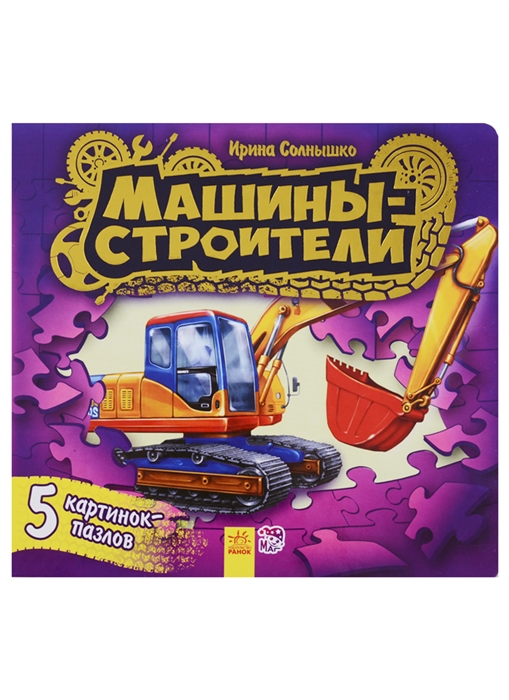 

Машины-строители