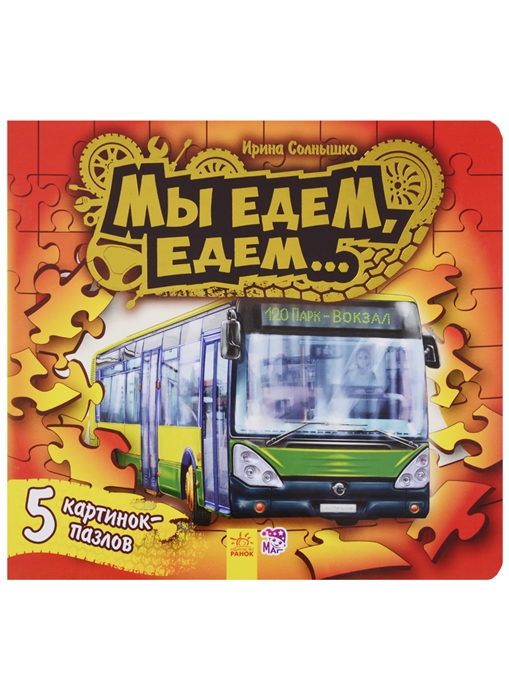 

Мы едем-едем