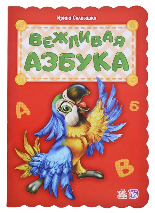 

Вежливая азбука