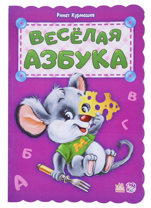 

Веселая азбука