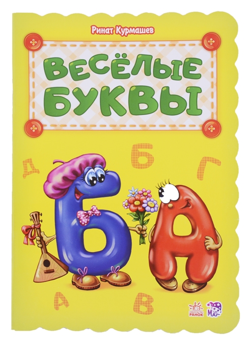 

Веселые буквы