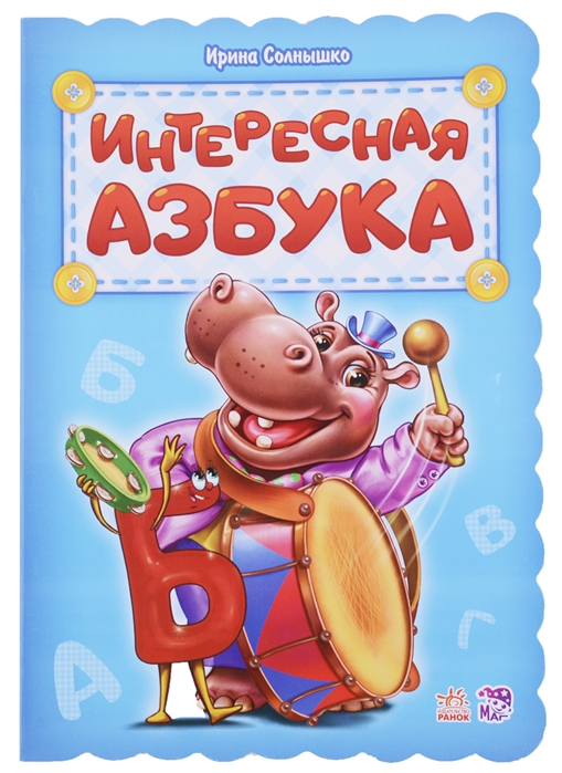 

Интересная азбука