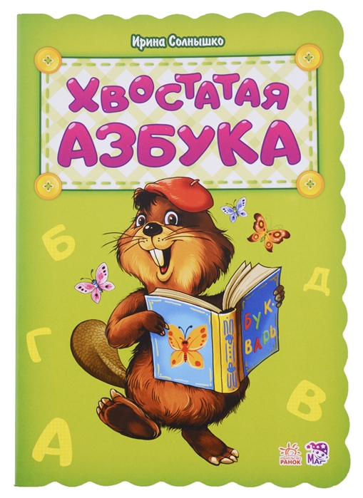 

Хвостатая азбука
