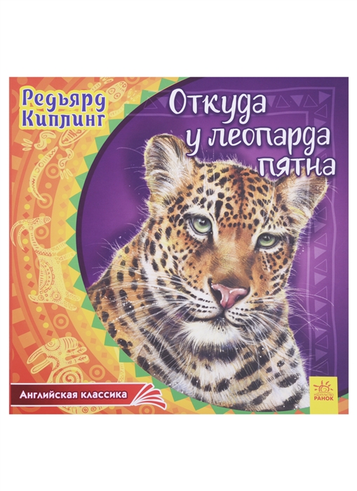 

Откуда у леопарда пятна