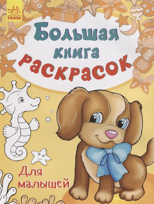 

Большая книга раскрасок Для малышей