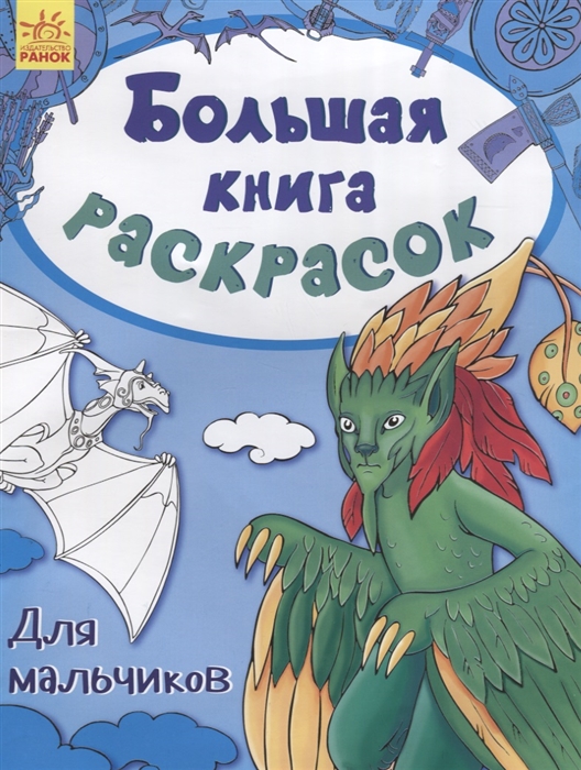 

Большая книга раскрасок Для мальчиков