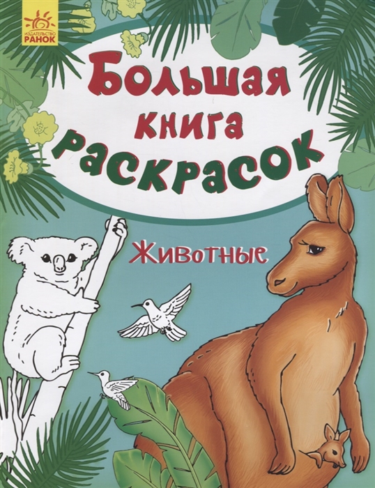 

Большая книга раскрасок Животные
