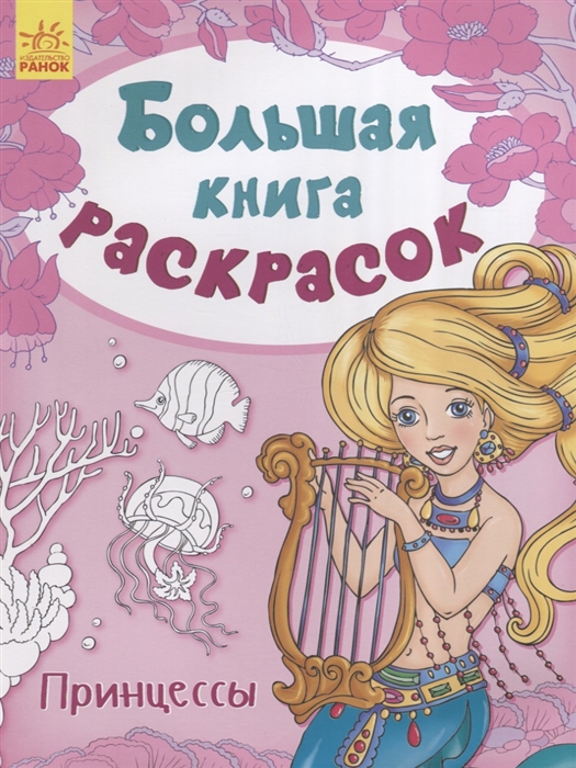 

Большая книга раскрасок Принцессы