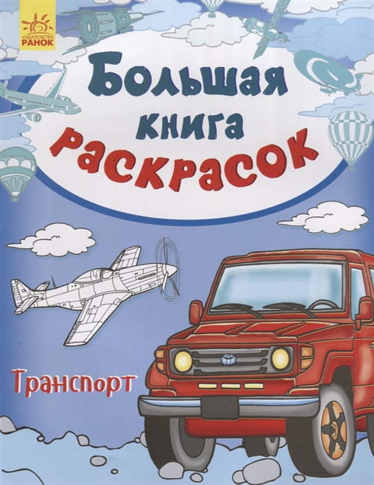 

Большая книга раскрасок Транспорт