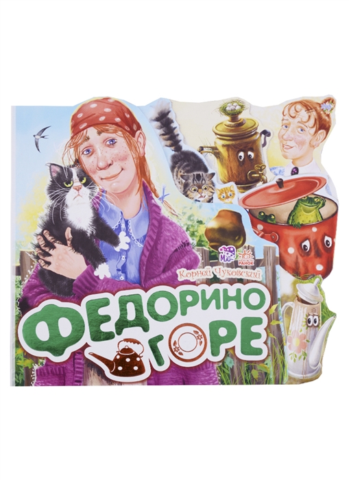 

Федорино горе